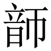 韴: Serifenschrift (Songti/Mingti)