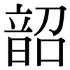 韶: Serifenschrift (Songti/Mingti)