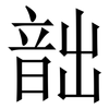韷: Serifenschrift (Songti/Mingti) 韷: Serifenschrift (Songti/Mingti)
