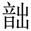 韷: Serifenschrift (Songti/Mingti)