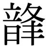 韸: Serifenschrift (Songti/Mingti) 韸: Serifenschrift (Songti/Mingti)