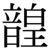 韹: Serifenschrift (Songti/Mingti) 韹: Serifenschrift (Songti/Mingti)