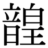 韹: Serifenschrift (Songti/Mingti)