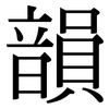 韻: Serifenschrift (Songti/Mingti) 韻: Serifenschrift (Songti/Mingti)