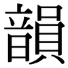 韻: Serifenschrift (Songti/Mingti)