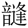 韼: Serifenschrift (Songti/Mingti) 韼: Serifenschrift (Songti/Mingti)