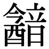 韽: Serifenschrift (Songti/Mingti)