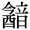 韽: Serifenschrift (Songti/Mingti)