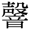 韾: Serifenschrift (Songti/Mingti) 韾: Serifenschrift (Songti/Mingti)