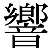 響 響