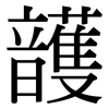 頀: Serifenschrift (Songti/Mingti)
