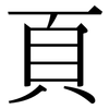 頁: Serifenschrift (Songti/Mingti)