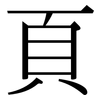 頁: Serifenschrift (Songti/Mingti)