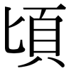 頃: Serifenschrift (Songti/Mingti) 頃: Serifenschrift (Songti/Mingti)