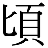 頃: Serifenschrift (Songti/Mingti)