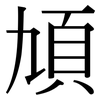 頄: Serifenschrift (Songti/Mingti)