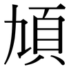 頄: Serifenschrift (Songti/Mingti)