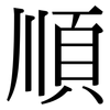 順: serif (Songti/Mingti) 順: serif (Songti/Mingti)