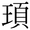 頊: Serifenschrift (Songti/Mingti)