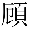 頋: Serifenschrift (Songti/Mingti)