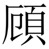 頋: Serifenschrift (Songti/Mingti)