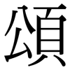 頌: Serifenschrift (Songti/Mingti) 頌: Serifenschrift (Songti/Mingti)