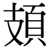 頍: Serifenschrift (Songti/Mingti)