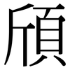 頎: Serifenschrift (Songti/Mingti)