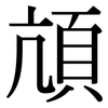 頏: Serifenschrift (Songti/Mingti)