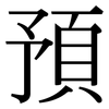預: serif (Songti/Mingti) 預: serif (Songti/Mingti)
