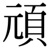 頑: Serifenschrift (Songti/Mingti)