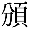 頒: Serifenschrift (Songti/Mingti) 頒: Serifenschrift (Songti/Mingti)