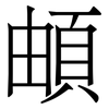 頔: Serifenschrift (Songti/Mingti) 頔: Serifenschrift (Songti/Mingti)