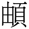 頔: Serifenschrift (Songti/Mingti)