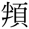 頖: Serifenschrift (Songti/Mingti)