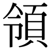 領 領