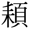 頛: Serifenschrift (Songti/Mingti) 頛: Serifenschrift (Songti/Mingti)