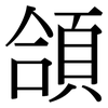 頜: Serifenschrift (Songti/Mingti)
