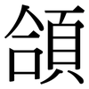 頜: Serifenschrift (Songti/Mingti)