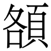 頟: Serifenschrift (Songti/Mingti)