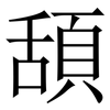 頢: Serifenschrift (Songti/Mingti) 頢: Serifenschrift (Songti/Mingti)