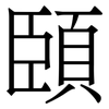 頣: Serifenschrift (Songti/Mingti) 頣: Serifenschrift (Songti/Mingti)