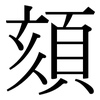 頦: Serifenschrift (Songti/Mingti)