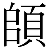 頧: Serifenschrift (Songti/Mingti) 頧: Serifenschrift (Songti/Mingti)