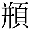 頩: Serifenschrift (Songti/Mingti)