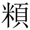 頪: Serifenschrift (Songti/Mingti) 頪: Serifenschrift (Songti/Mingti)
