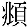 頫: Serifenschrift (Songti/Mingti)