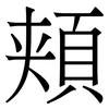 頬: Serifenschrift (Songti/Mingti)