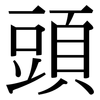 頭: serif (Songti/Mingti) 頭: serif (Songti/Mingti)