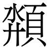 頮: Serifenschrift (Songti/Mingti)